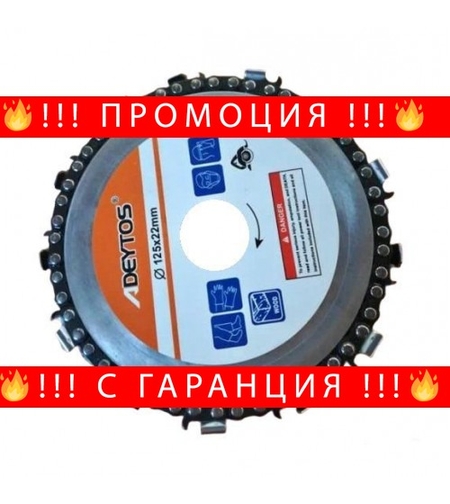 НЕМСКИ Диск за ъглошлайф с верига,за рязане на дърво + ЛЕД ФЕНЕР