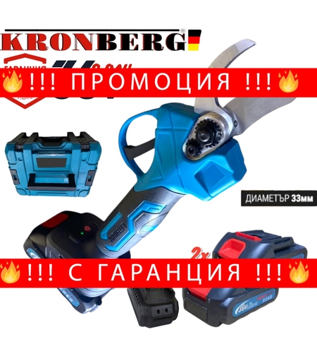НЕМСКА НОЖИЦА АКУМУЛАТОРНА БЕЗЧЕТКОВА ЗА КЛОНИ ЛОЗЕ ЛОЗАРСКА 36V 8,0AH KRONBERG 33мм ЛОЗЯ + ЛЕД ФЕНЕР