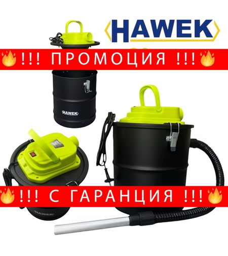 НЕМСКА Прахосмукачка за Пепел 20 литра 1200W HAWEK Електрическа + ЛЕД ФЕНЕР