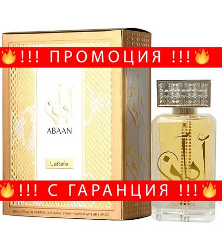 НЕМСКИ Парфюм унисекс, Lattafa Abaan EDP 100 мл + ЛЕД ФЕНЕР..