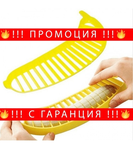 НЕМСКА Универсална резачка за банани + ЛЕД ФЕНЕР