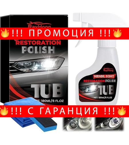 НЕМСКИ Полиращ Комплект За Фарове 180 ml – Почистване И Защита + ЛЕД ФЕНЕР