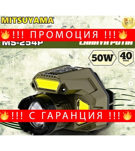 НЕМСКИ Челник Mitsuyama MS-254P + ЛЕД ФЕНЕР
