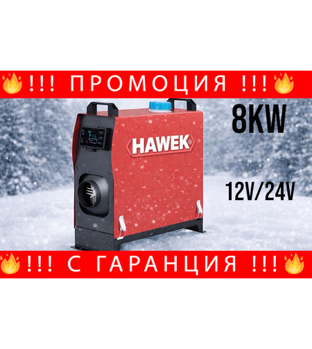 НЕМСКА Суха Дизелова Печка HAWEK 8kW 12V/24V/220V + ЛЕД ФЕНЕР