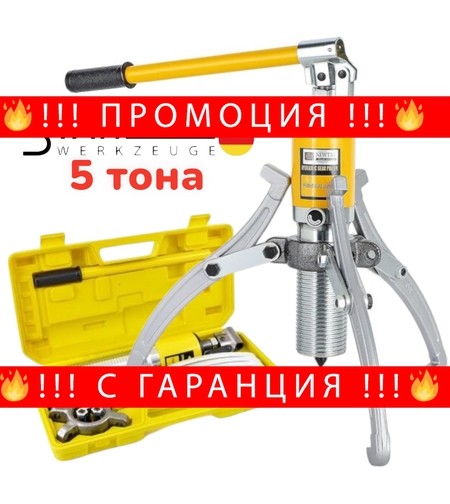 НЕМСКА ХИДРАВЛИЧНА СКОБА ЗА ЛАГЕРИ 5 ТОНА STAHLMAYER + ЛЕД ФЕНЕР