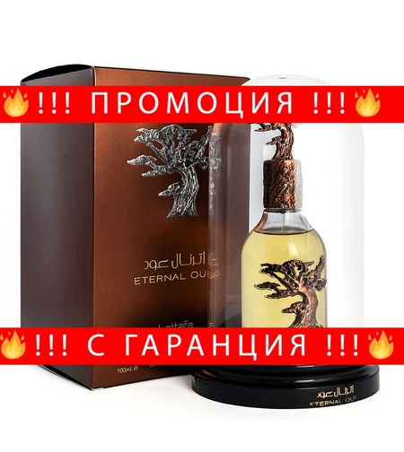 НЕМСКИ Lattafa Eternal Oud EDP 100 мл. - Унисекс + ЛЕД ФЕНЕР.