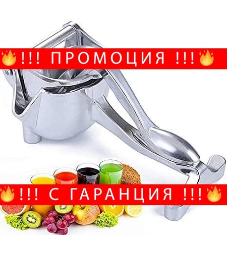 НЕМСКА Ръчна Сокоизтисквачка за плодове + ЛЕД ФЕНЕР