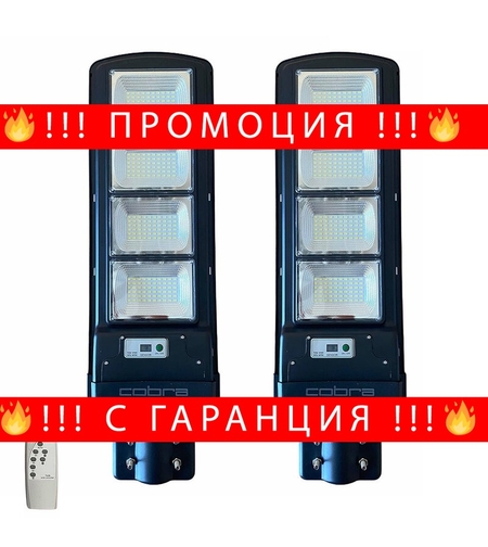 НЕМСКА 2БР. УЛИЧНА СОЛАРНА ЛАМПА COBRA 500W + ЛЕД ФЕНЕР