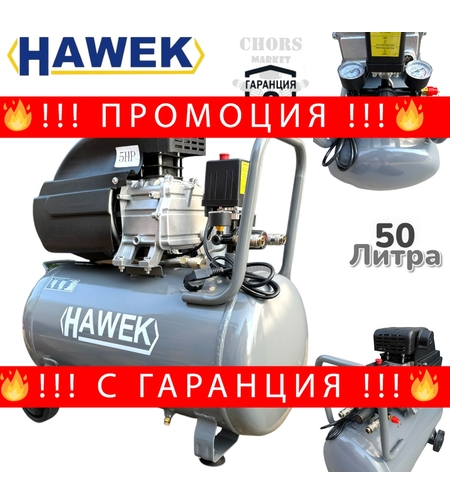 НЕМСКИ КОМПРЕСОР ЗА ВЪЗДУХ БУТАЛЕН 50 ЛИТРА HAWEK МОНОФАЗЕН МАСЛЕН + ЛЕД ФЕНЕР