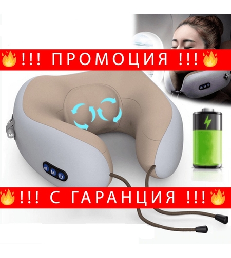 НЕМСКА МАСАЖИРАЩА ЯКА ЗА ВРАТ СЪС ЗАГРЯВАЩА ФУНКЦИЯ U-SHAPED + ЛЕД ФЕНЕР