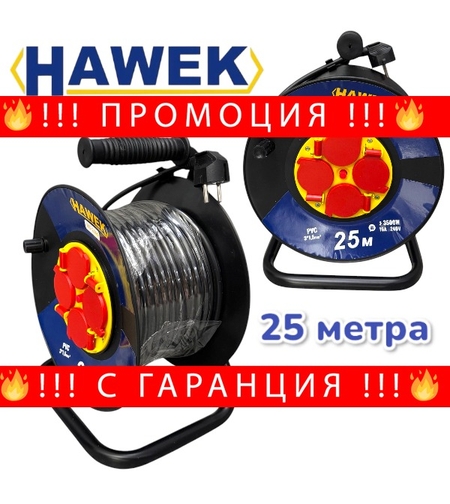 НЕМСКИ Удължител на Макара с Кабел HAWEK 25 метра + ЛЕД ФЕНЕР