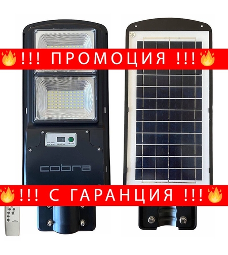НЕМСКА УЛИЧНА СОЛАРНА ЛАМПА COBRA 250W + ЛЕД ФЕНЕР