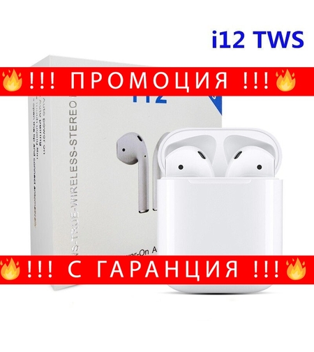 НЕМСКИ AirPods Bluetooth Слушалки i12 TWS 3D + ЛЕД ФЕНЕР