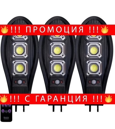 НЕМСКА 3бр. Соларна LED Лампа 345W IP65 Водоустойчива + ЛЕД ФЕНЕР