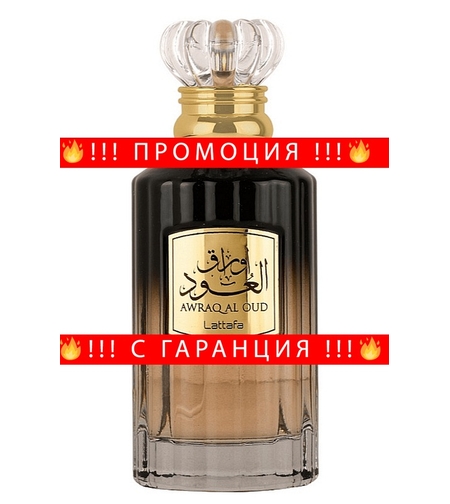 НЕМСКИ Унисекс парфюм Awraq Al Oud + ЛЕД ФЕНЕР..