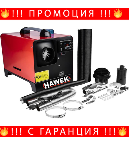 НЕМСКА Суха Дизелова Печка HAWEK 8kW 12V/24V/220V Mодел 2 + ЛЕД ФЕНЕР