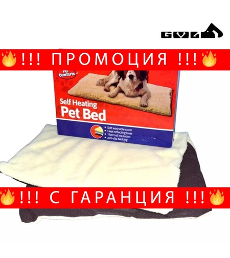 НЕМСКО Самозатоплящо се легло за домашни любимци Self Heating Pet Bed + ЛЕД ФЕНЕР