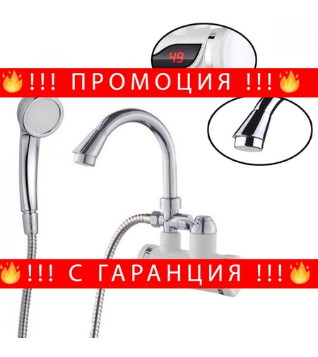 НЕМСКИ Нагревател за вода + ПОДАРЪК Душ слушалка + ЛЕД ФЕНЕР