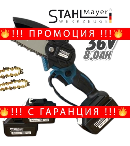 НЕМСКА Акумулаторна Резачка за Клони Безжична STAHLMAYER 2x вериги + ЛЕД ФЕНЕР