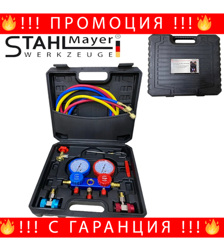 НЕМСКИ Манометри За Зареждане На Климатици STAHLMAYER + ЛЕД ФЕНЕР