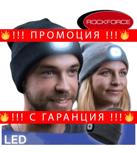 НЕМСКА Зимна Шапка с Вградено LED Осветление с USB Зареждане ROCKFORCE + ЛЕД ФЕНЕР
