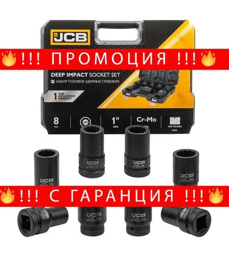 НЕМСКИ Дълбоки Ударни Вложки 1″ цол 12-СТЕННИ и 6-СТЕННИ 1″ 22-41мм 8 части JCB + ЛЕД ФЕНЕР