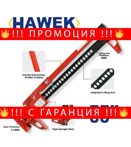 НЕМСКИ ОФРОУД КРИК HiJack 33″ Инча 3 тона HAWEK + ЛЕД ФЕНЕР