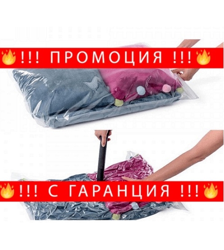 НЕМСКА Вакуум торбичка за съхранение, 80 x 110 см, 1 брой + ЛЕД ФЕНЕР