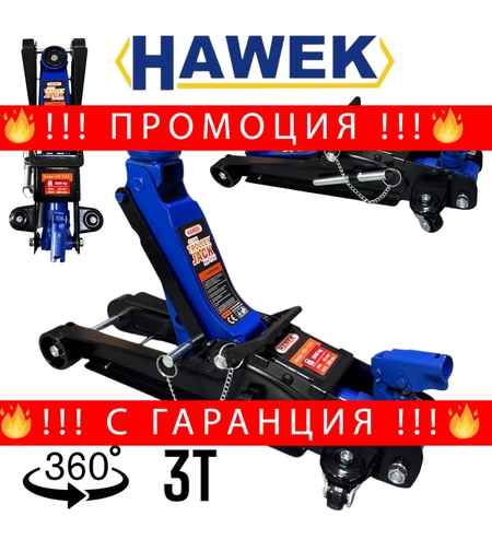 НЕМСКИ Нископрофилен Крик 3 тона 85 – 380мм С ВЪРТЯЩА ДРЪЖКА И ЗАЩИТА HAWEK HW-1141 Крокодил + ЛЕД ФЕНЕР