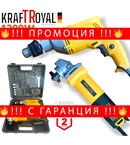 НЕМСКА Бормашина и Ъглошлайф 2в1 Ударни Електрически Инструменти 1200W KRAFTROYAL на ток с накрайници и куфар мини флекс шлайф + ЛЕД ФЕНЕР
