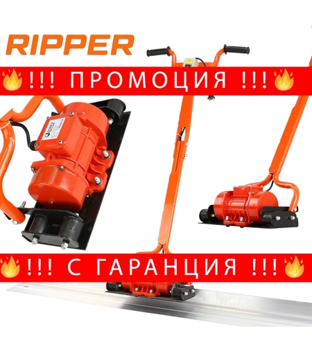 НЕМСКИ ВИБРОМАСТАР ЕЛЕКТРИЧЕСКИ ЗА БЕТОН С ЛЕНТА 1.5 М 14 СМ RIPPER ВИБРО МАСТАР + ЛЕД ФЕНЕР
