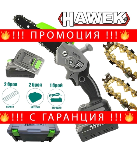 НЕМСКА Акумулаторна Резачка за Клони Верижен Трион 24V 4,0AH HAWEK 20см Шина 2 Батерии 2 Вериги + ЛЕД ФЕНЕР