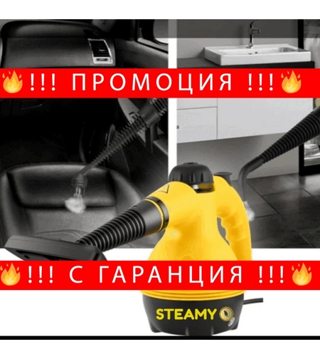 НЕМСКИ Уред за почистване с Гореща Пара STEAMY 1050W + ЛЕД ФЕНЕР