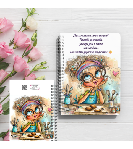 Персонализиран Тефтер, рецептите на баба Или мама 3