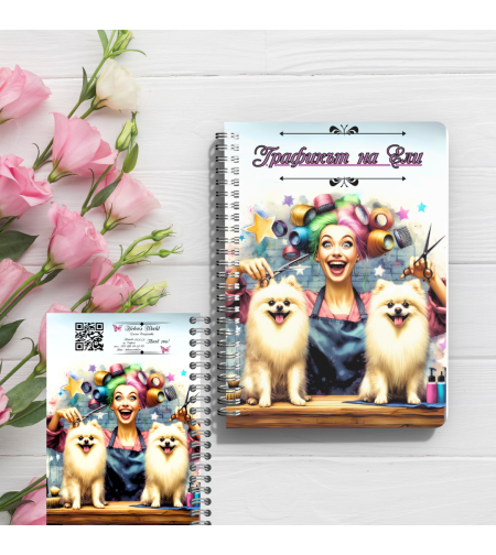 Тефтер грумър 1