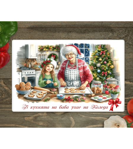 Стъклена дъска за рязане, Коледа 5