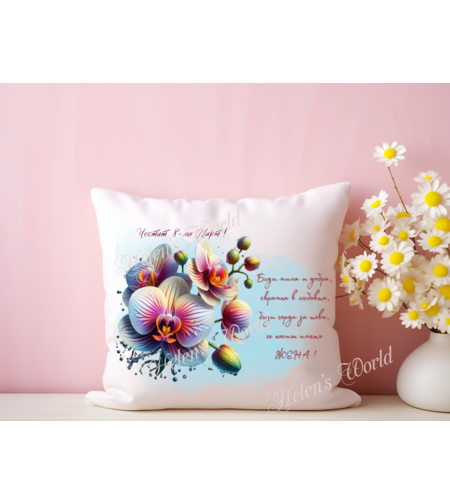 Персонализирана възглавничка 8 Март 19