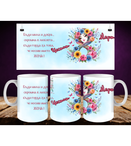 Персонализирани чаши за 8-ми март 43