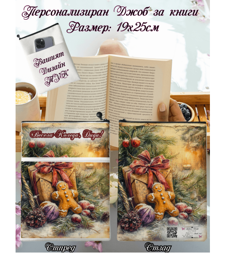 Джоб за книга Коледа 1