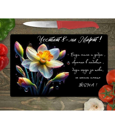 Стъклена дъска за рязане , 8ми март - 26