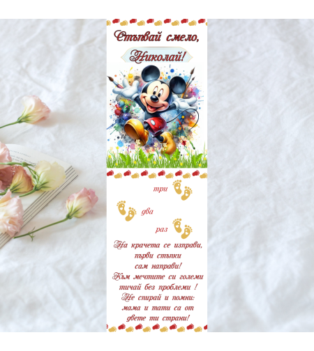 Пътечка за прощъпулник момче 8