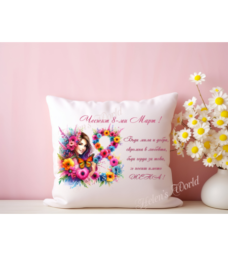 Персонализирана възглавничка 8 Март 14