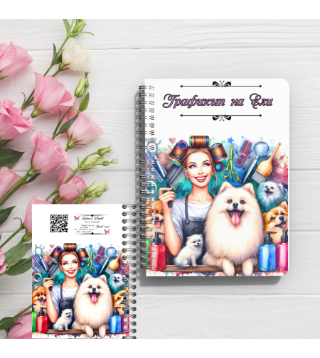 Тефтер грумър 2