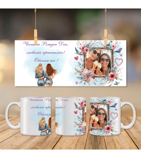 Чаша: Best girl friend / Най- добра приятелка 1