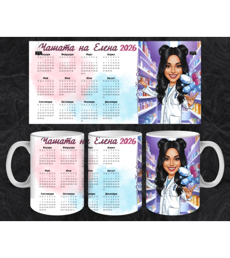 Персонализирана Чаша Аптекарка