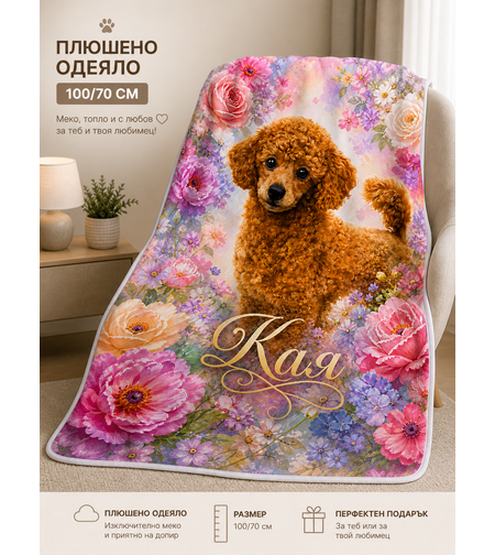 Персонализирано плюшено одеяло с куче и име 5