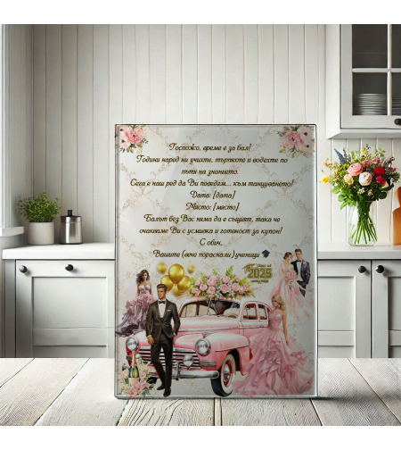 Стъклена дъска за рязане , Покана за бал