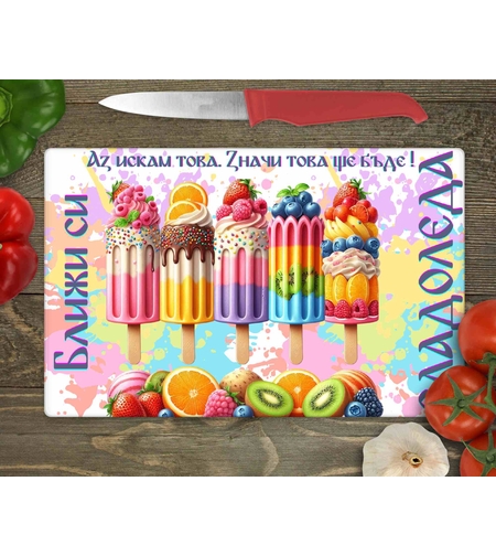 Стъклена дъска за рязане Сладоледи 1