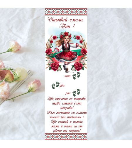 Пътечка за прощъпулник български мотив за момиче 7