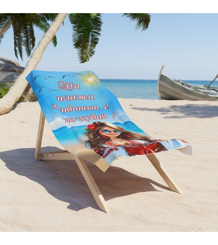 Кърпа за плаж 